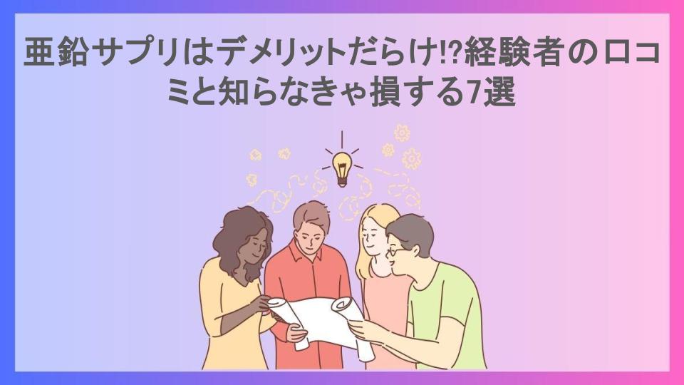 亜鉛サプリはデメリットだらけ!?経験者の口コミと知らなきゃ損する7選